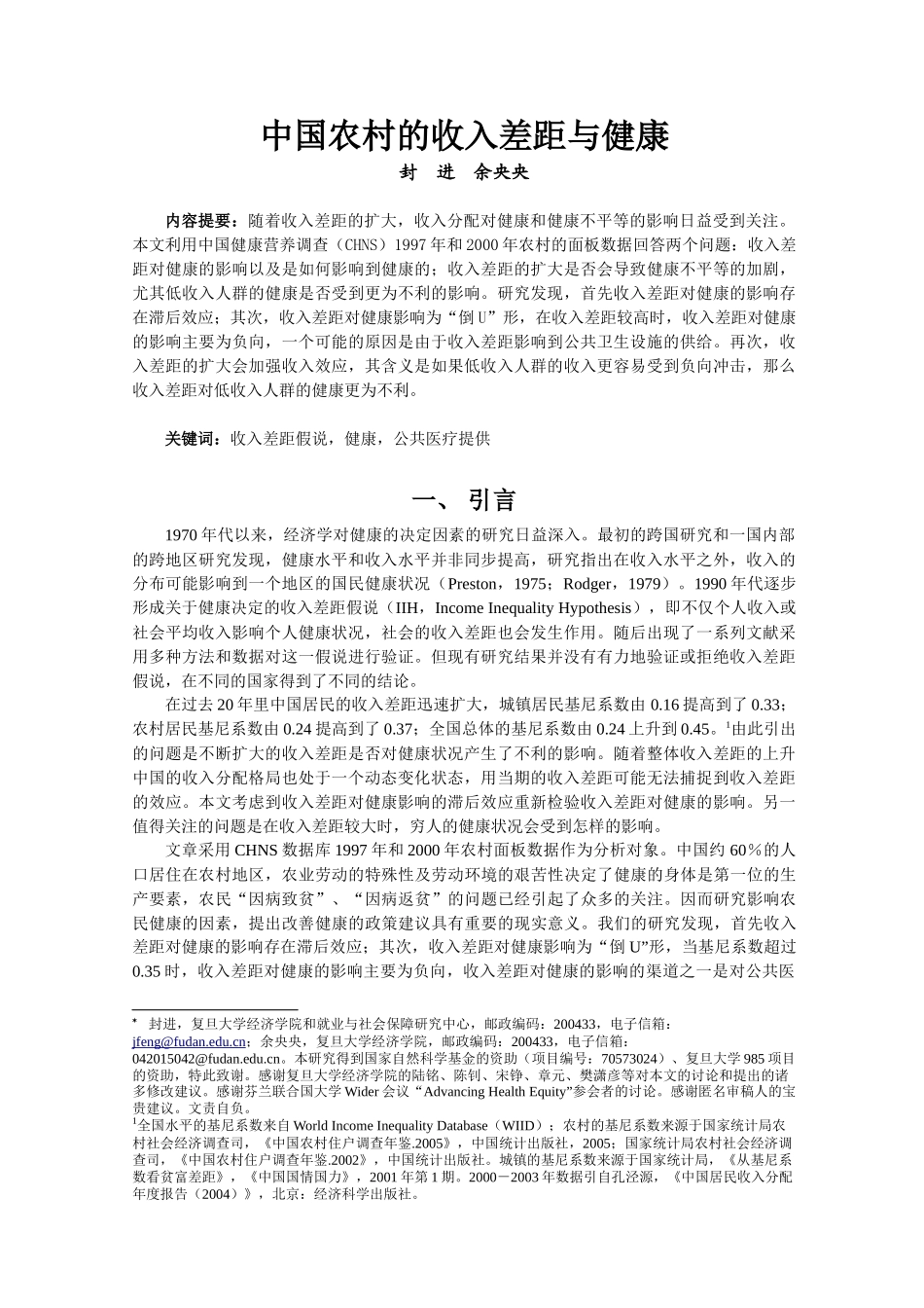 中国农村的收入差距与健康_第1页