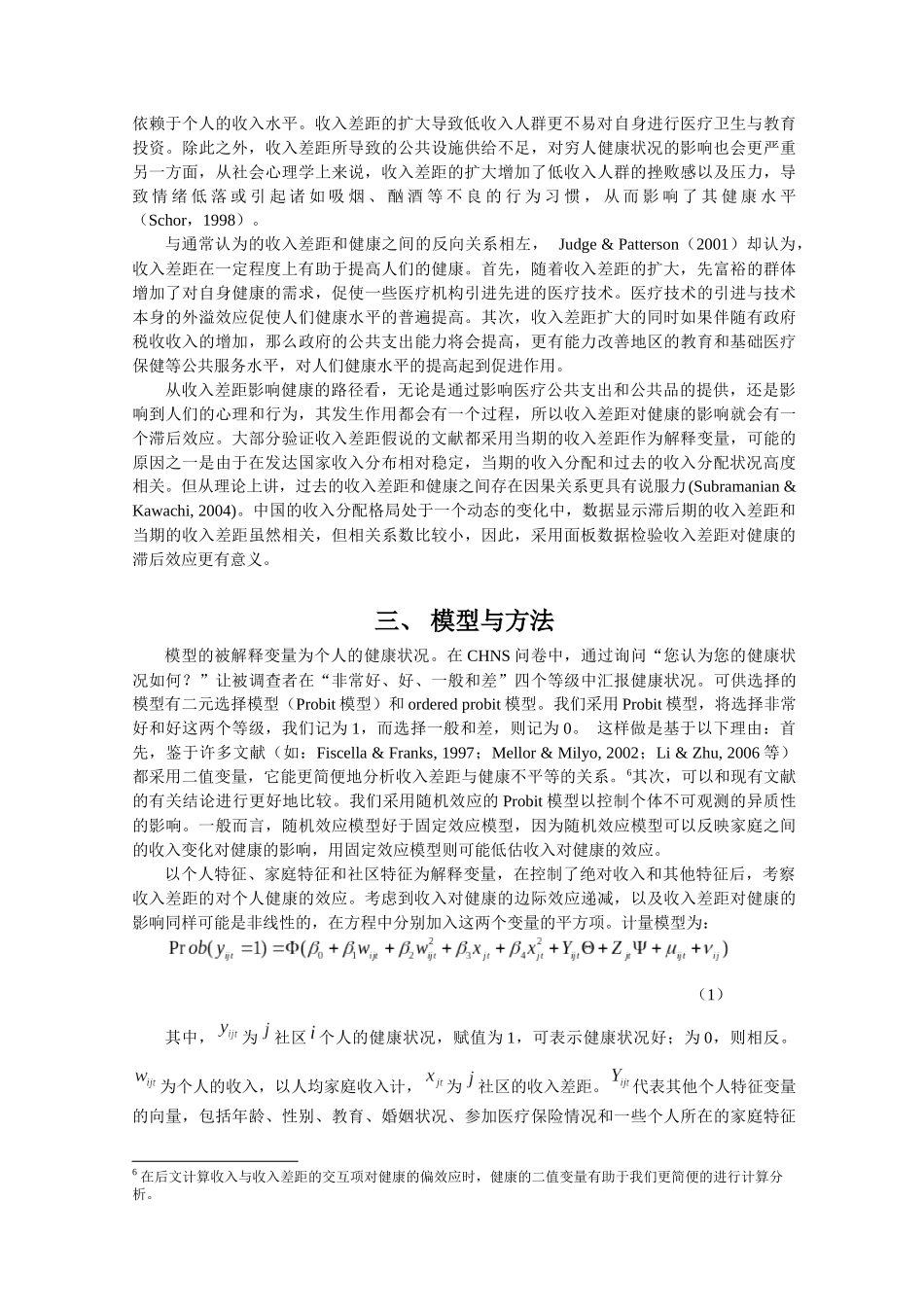 中国农村的收入差距与健康_第3页