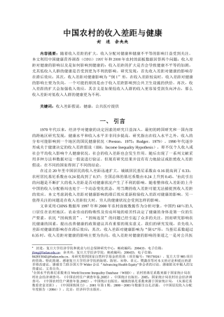 中国农村的收入差距与健康