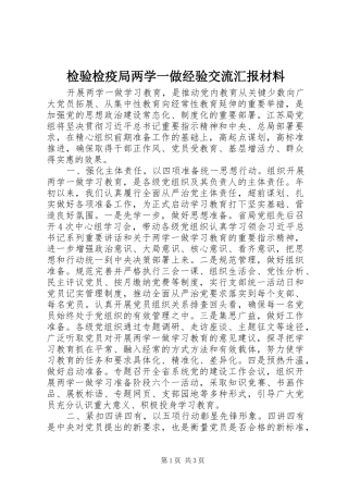 检验检疫局两学一做经验交流汇报材料