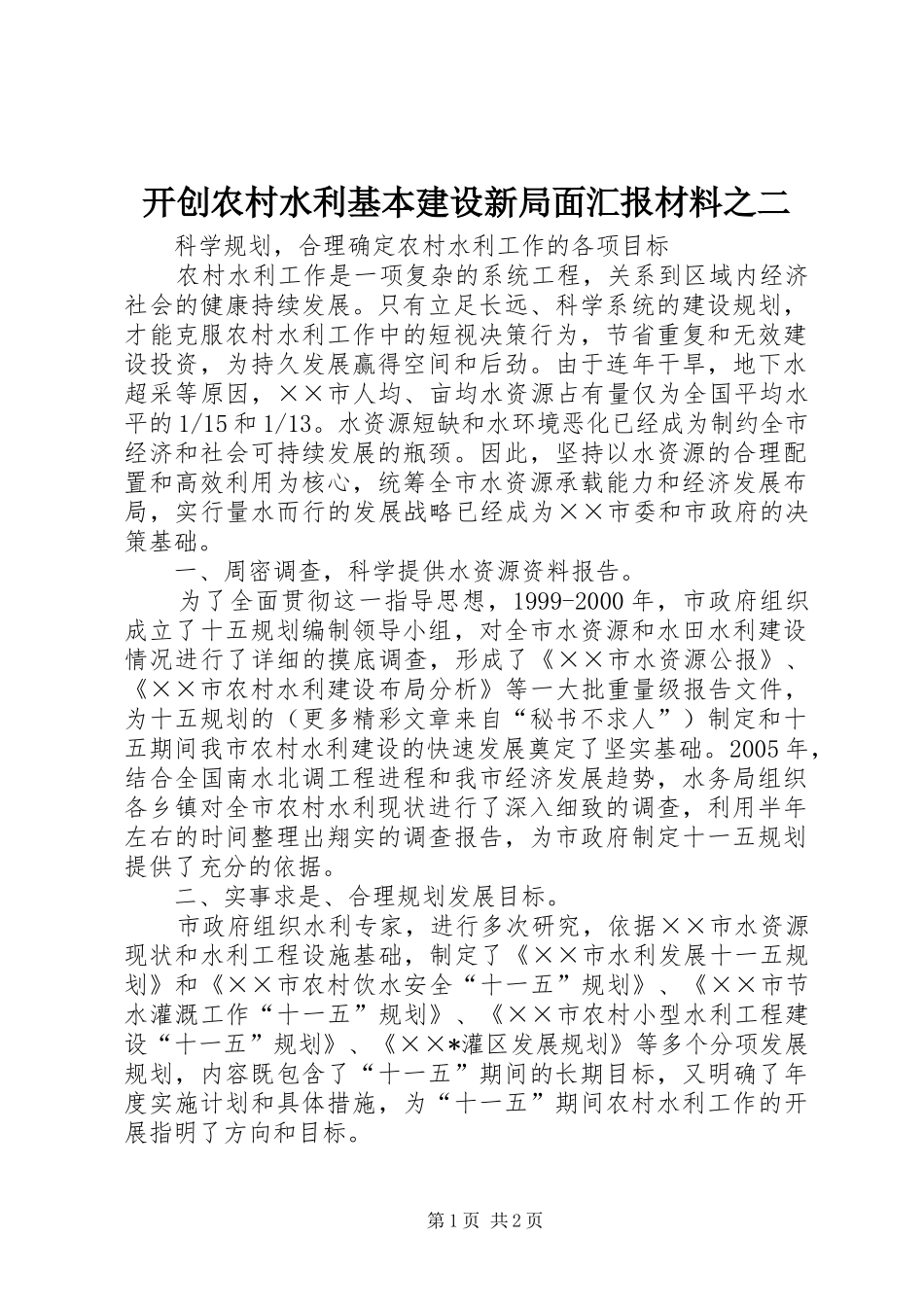 开创农村水利基本建设新局面汇报材料之二_第1页