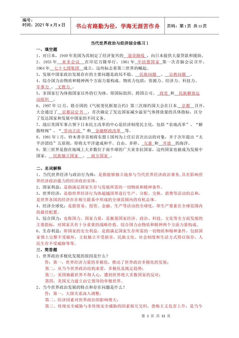 当代世界政治与经济综合练习1-4_第1页