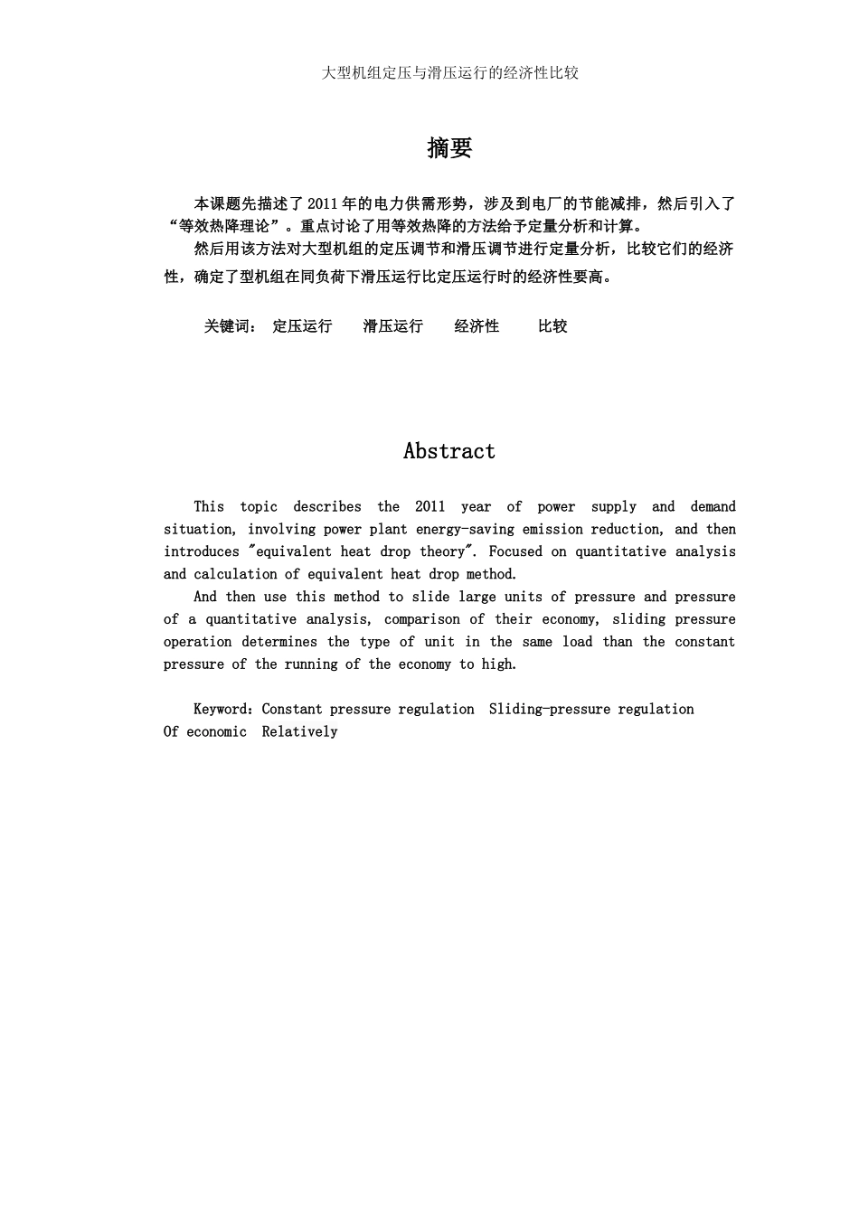 毕业设计《大型机组定压与滑压运行的经济性比较》_第2页