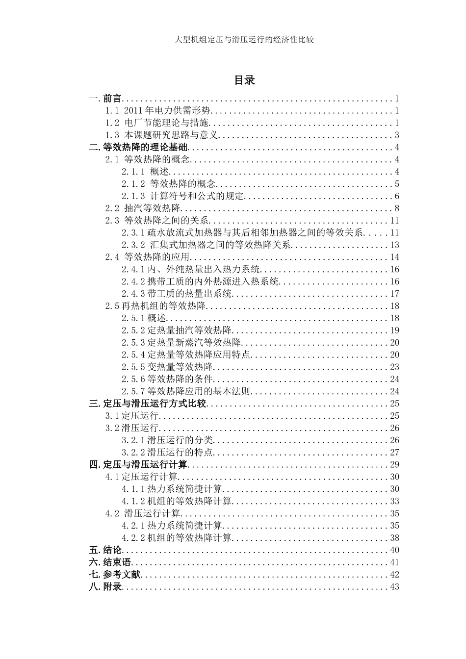 毕业设计《大型机组定压与滑压运行的经济性比较》_第3页