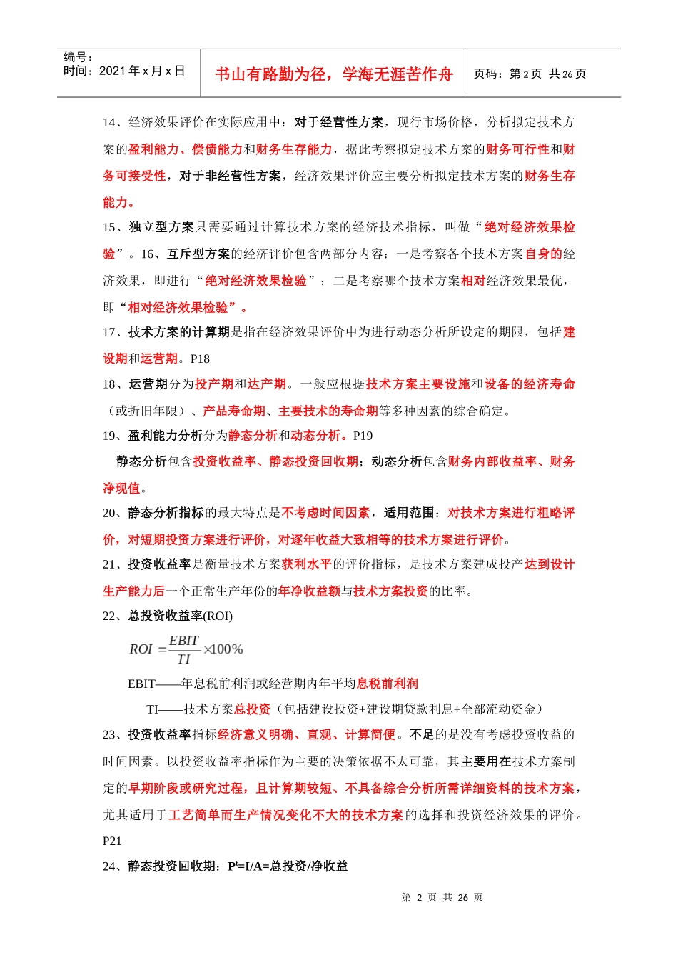 经济管理学及财务知识分析考点_第2页