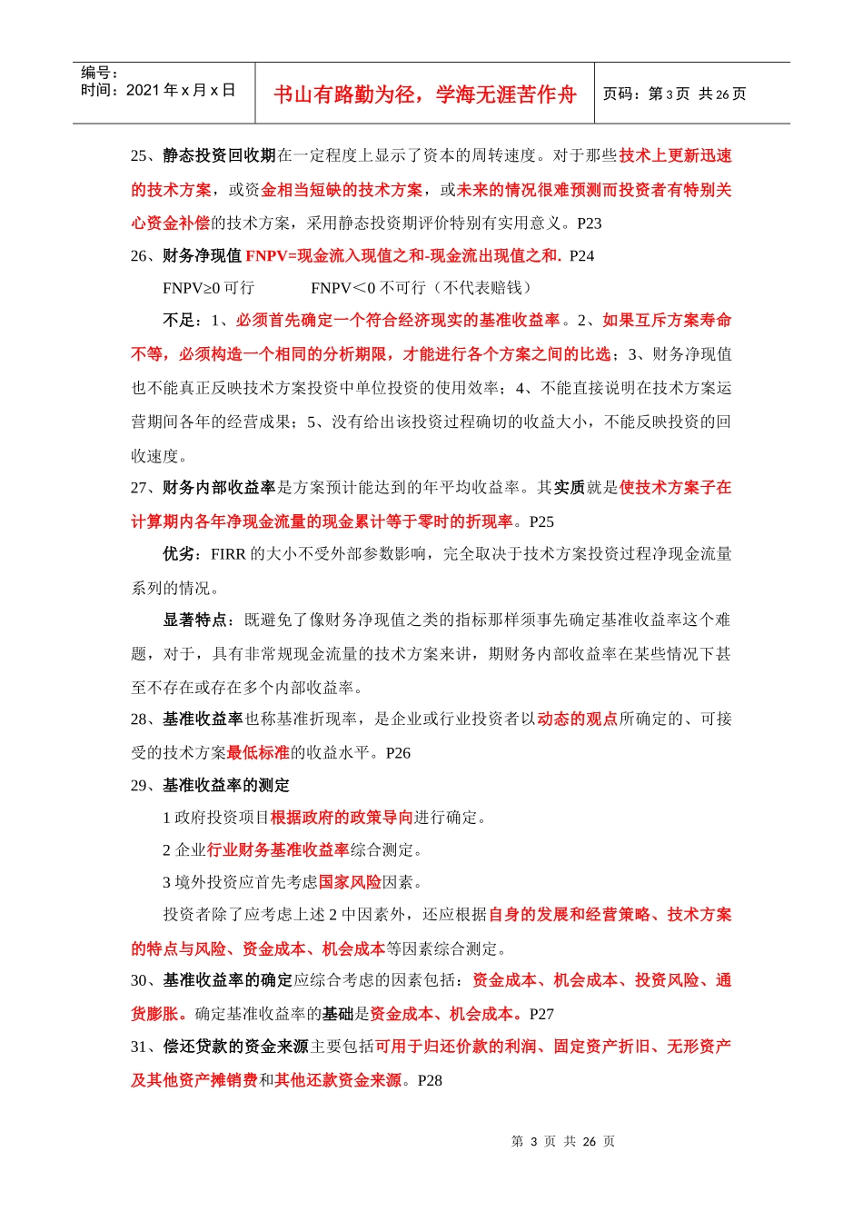 经济管理学及财务知识分析考点_第3页