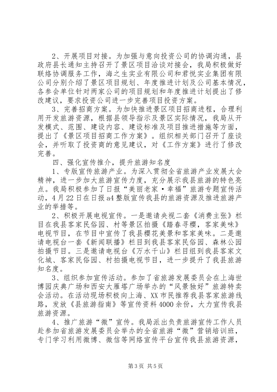 旅游局XX年二季度工作汇报_第3页