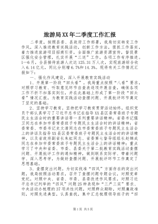 旅游局XX年二季度工作汇报