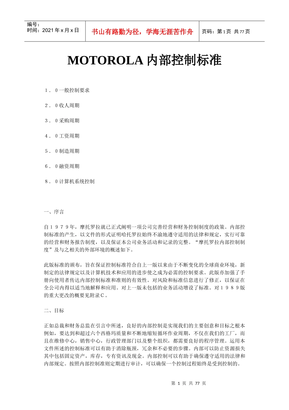 MOTOROLA公司内部控制标准_第1页