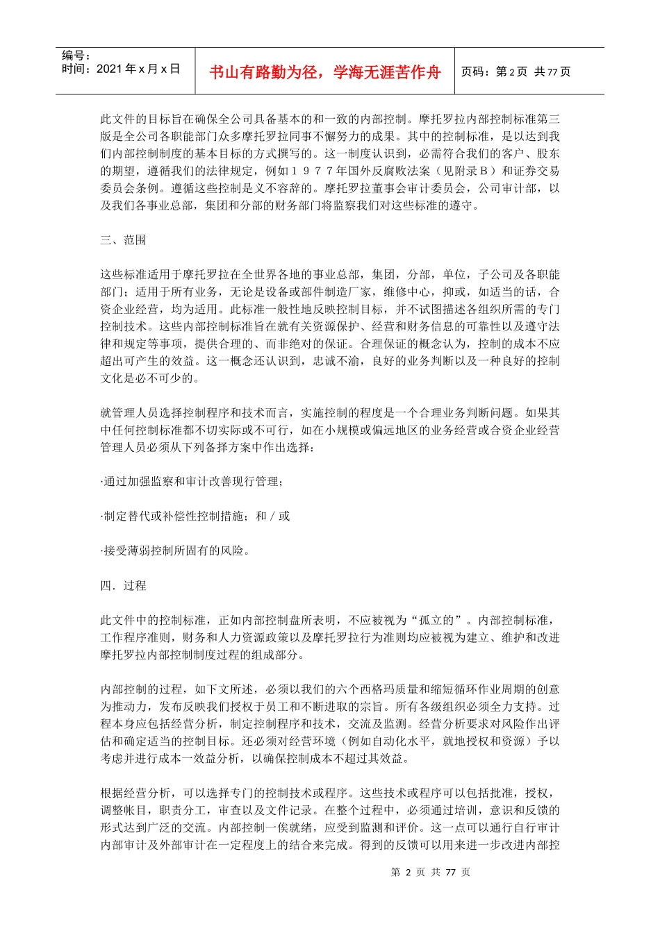 MOTOROLA公司内部控制标准_第2页