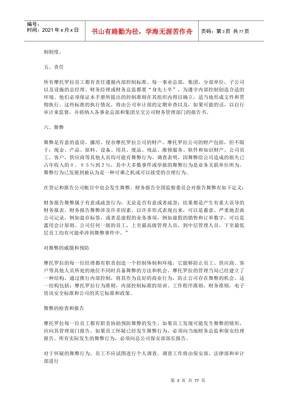 MOTOROLA公司内部控制标准_第3页