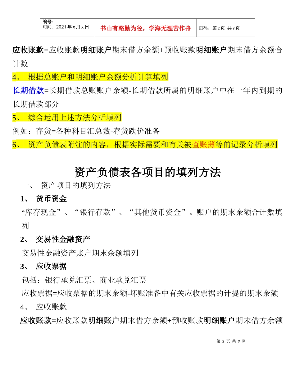 资产负债表编制方法介绍_第2页