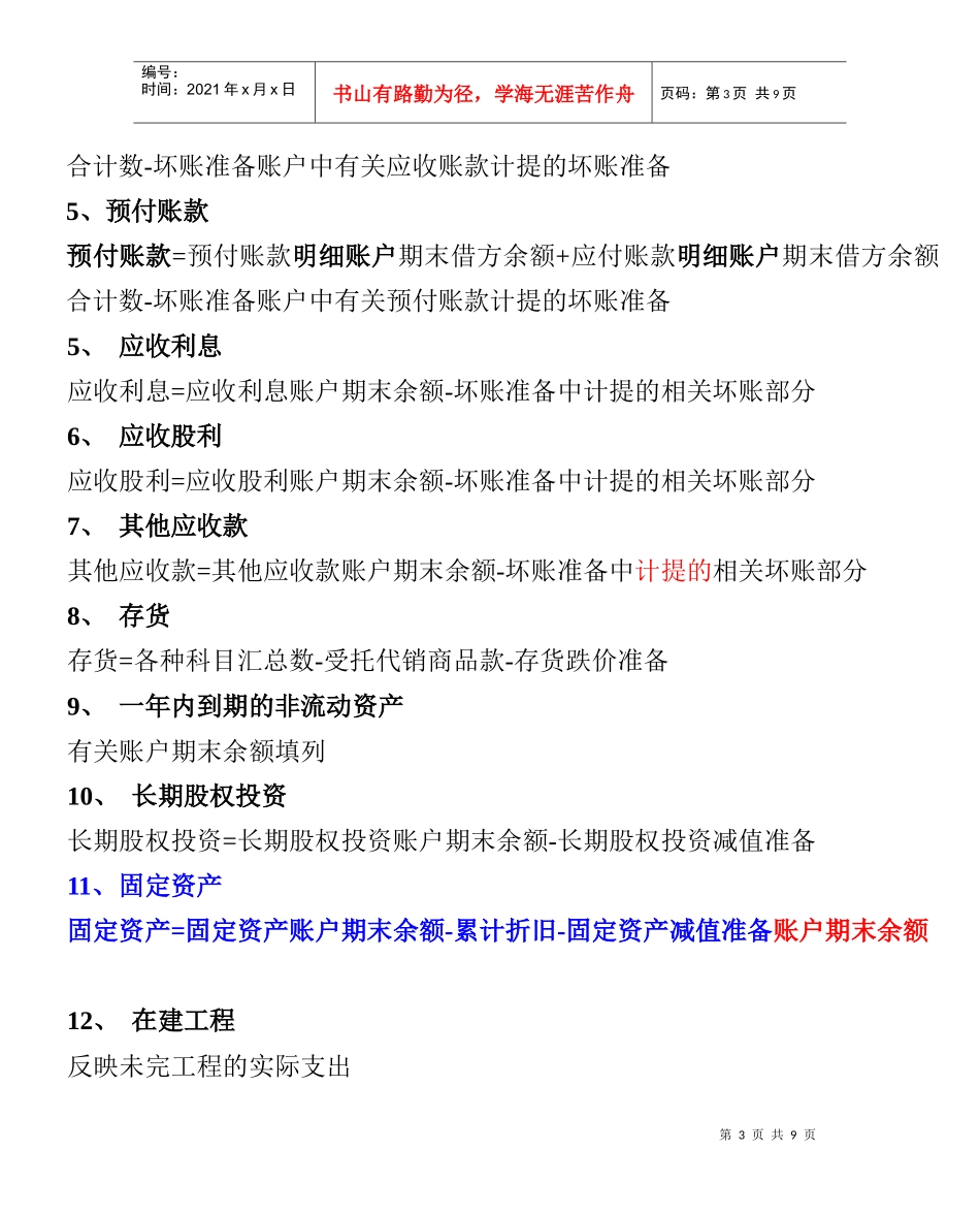 资产负债表编制方法介绍_第3页