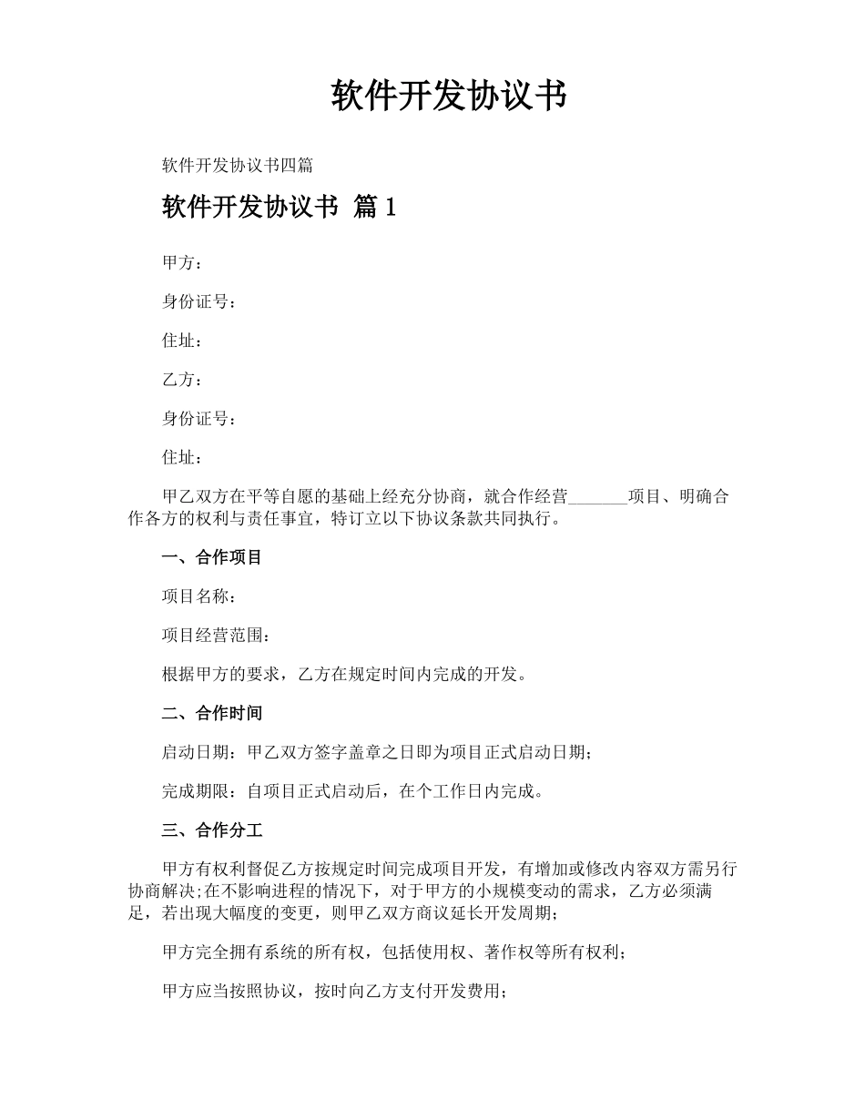 软件开发协议书_第1页