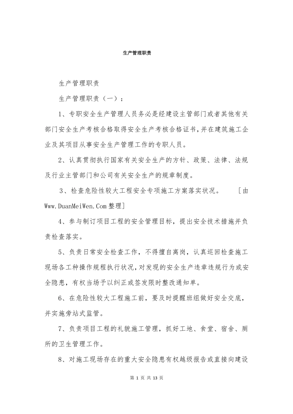 生产管理职责_第1页