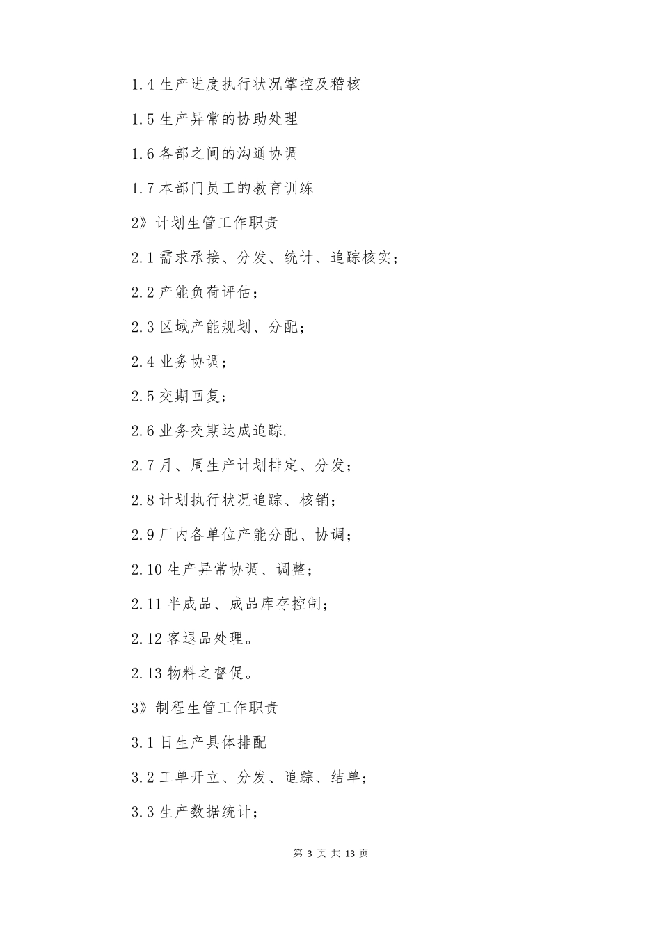 生产管理职责_第3页