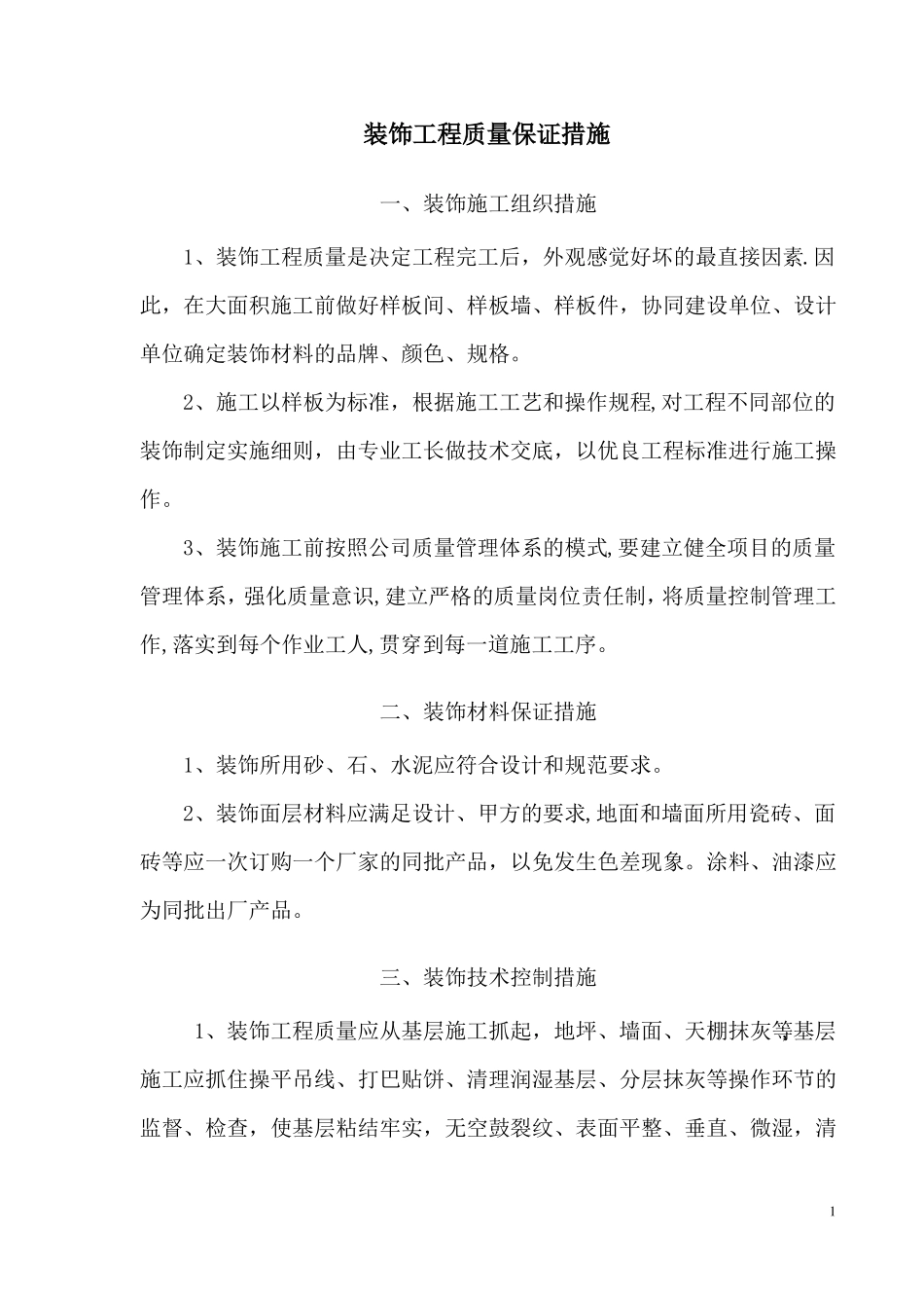 装饰工程质量保证措施最新_第1页