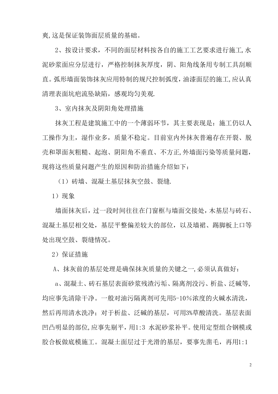 装饰工程质量保证措施最新_第2页
