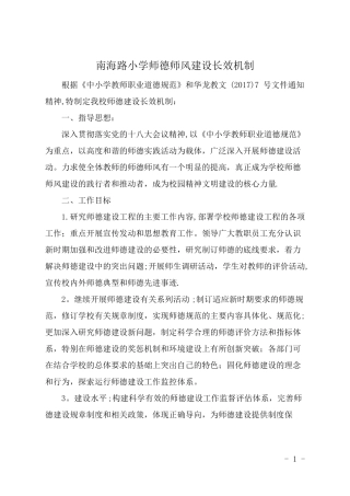 南海路小学师德师风建设长效机制
