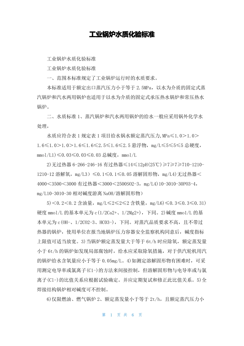 工业锅炉水质化验标准_第1页