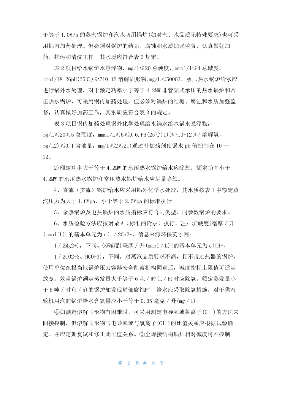 工业锅炉水质化验标准_第2页