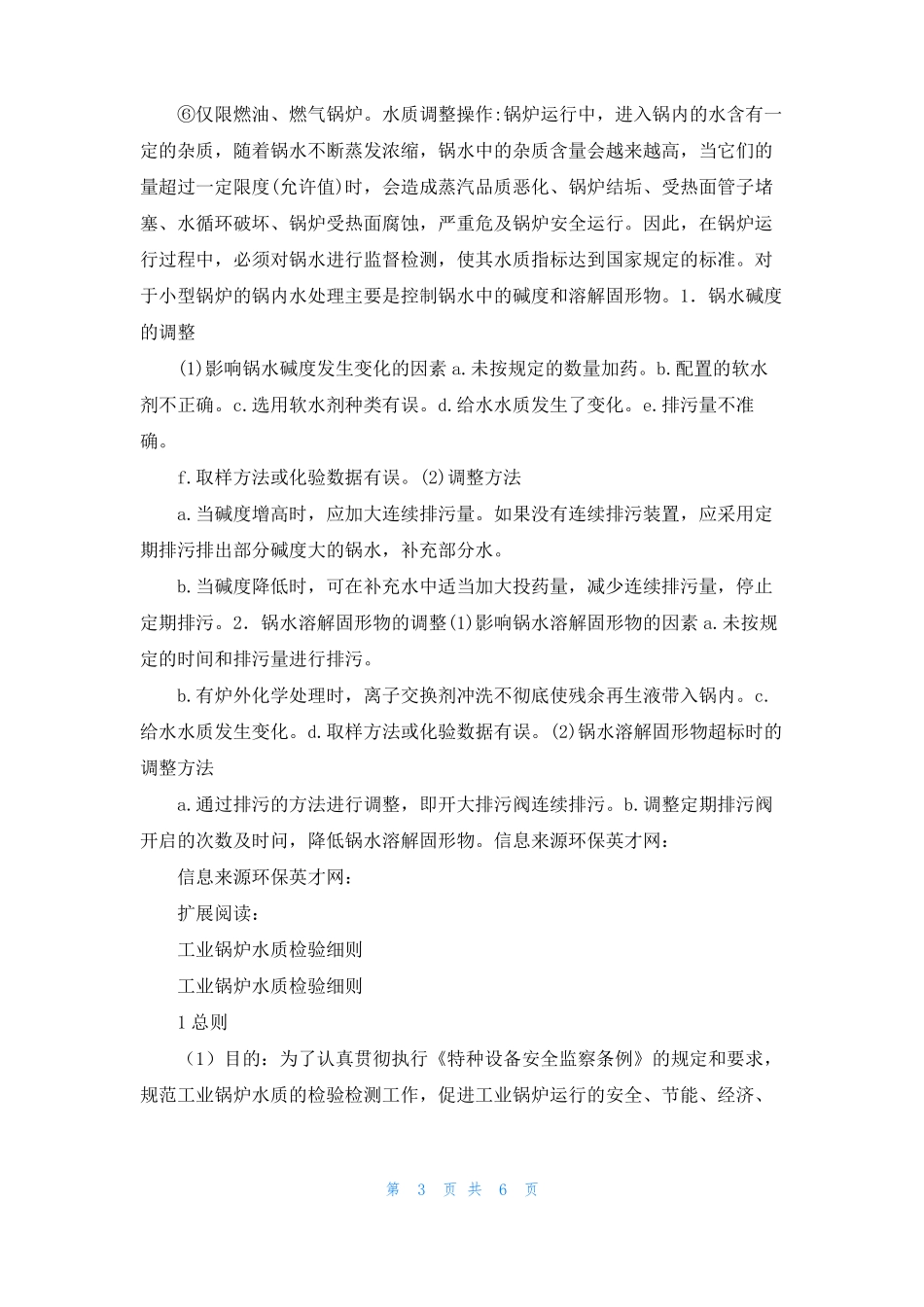 工业锅炉水质化验标准_第3页