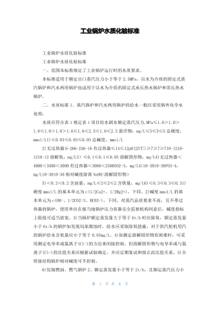 工业锅炉水质化验标准