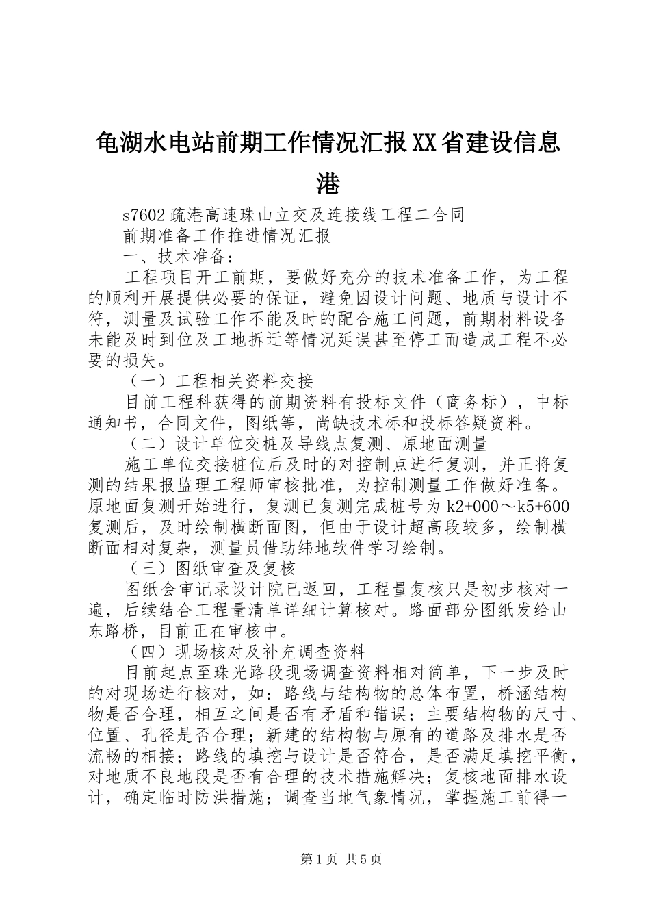 龟湖水电站前期工作情况汇报XX省建设信息港_第1页