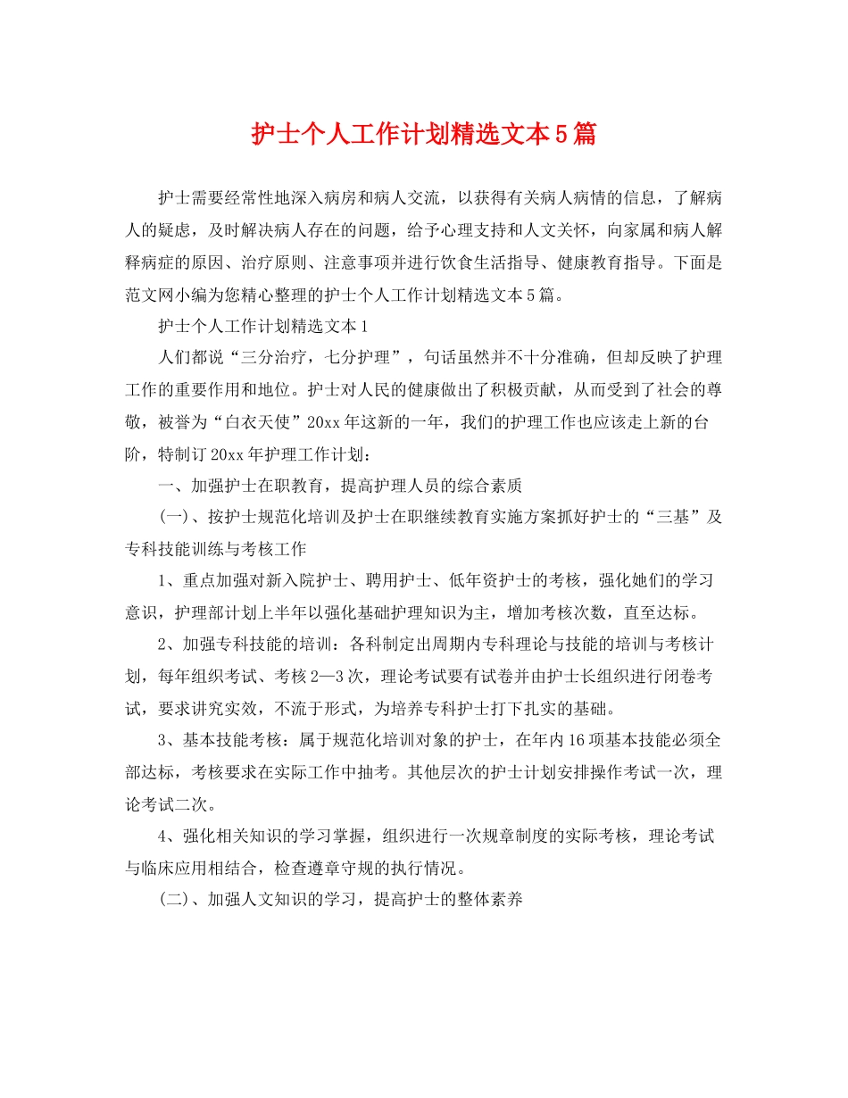 护士个人工作计划精选文本5篇 _第1页