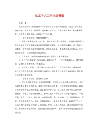 社工个人工作计划模板 
