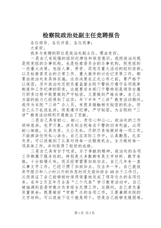 检察院政治处副主任竞聘报告