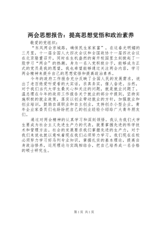 两会思想报告：提高思想觉悟和政治素养