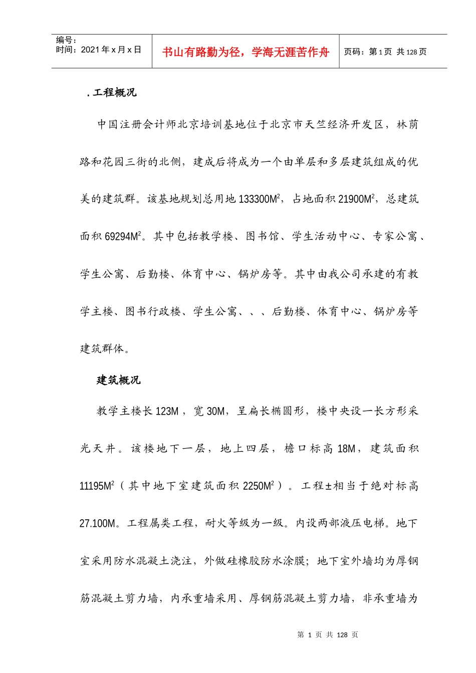 注册会计师培训中心大楼施工组织设计方案_第1页