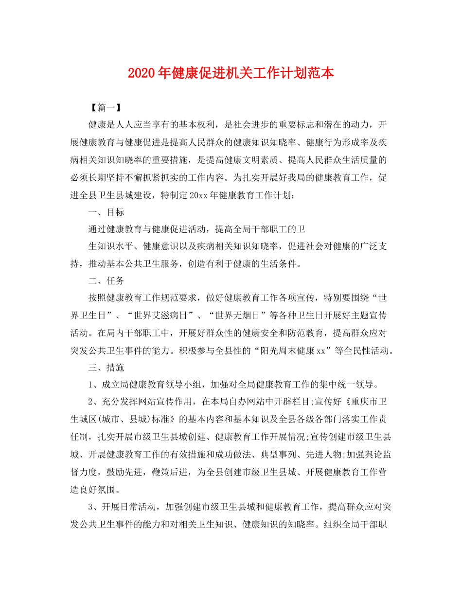 2020年健康促进机关工作计划范本 _第1页