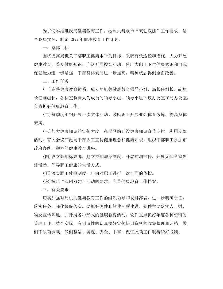 2020年健康促进机关工作计划范本 _第3页