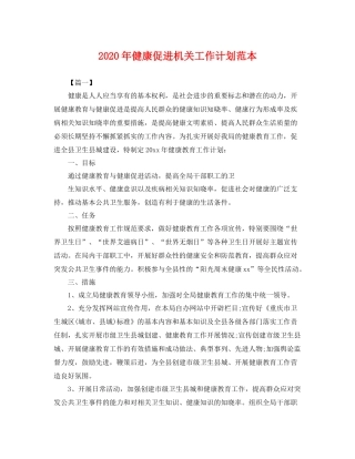 2020年健康促进机关工作计划范本 