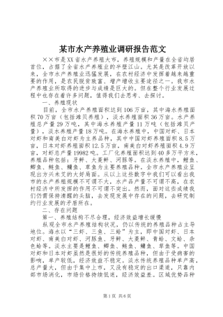 某市水产养殖业调研报告范文