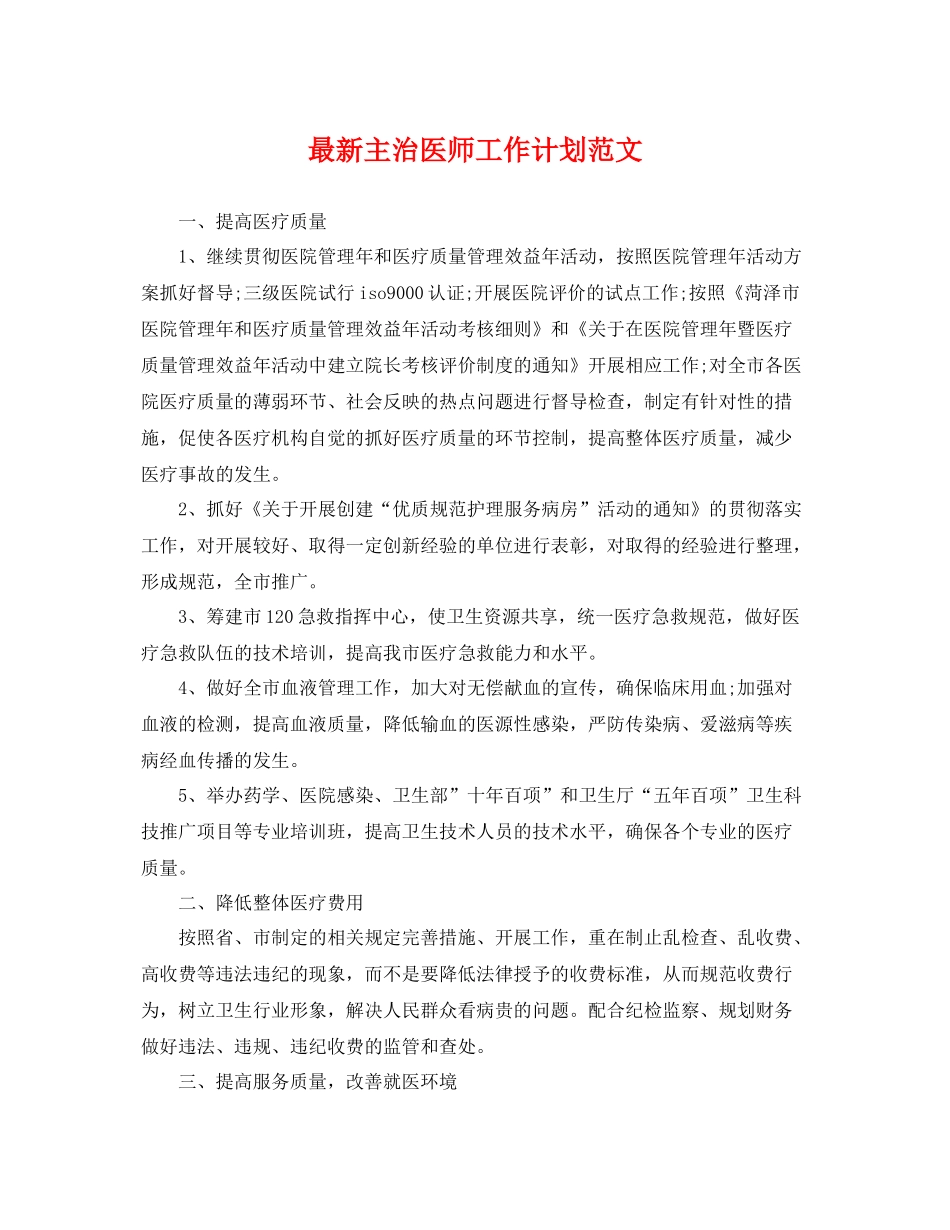 最新主治医师工作计划范文 _第1页