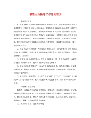 最新主治医师工作计划范文 