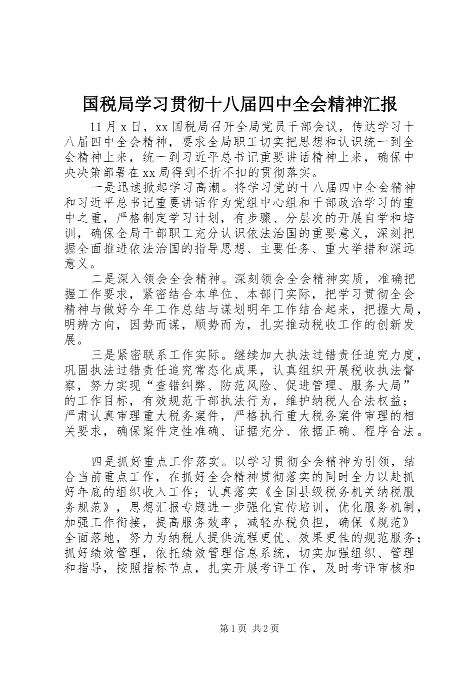 国税局学习贯彻十八届四中全会精神汇报_第1页