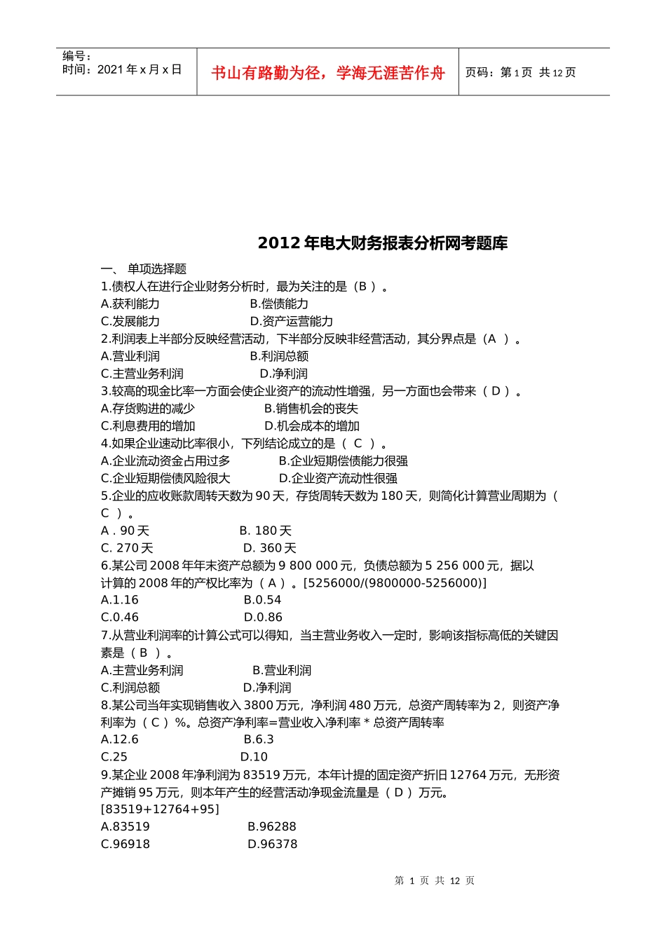 电大财务报表分析网考题库_第1页