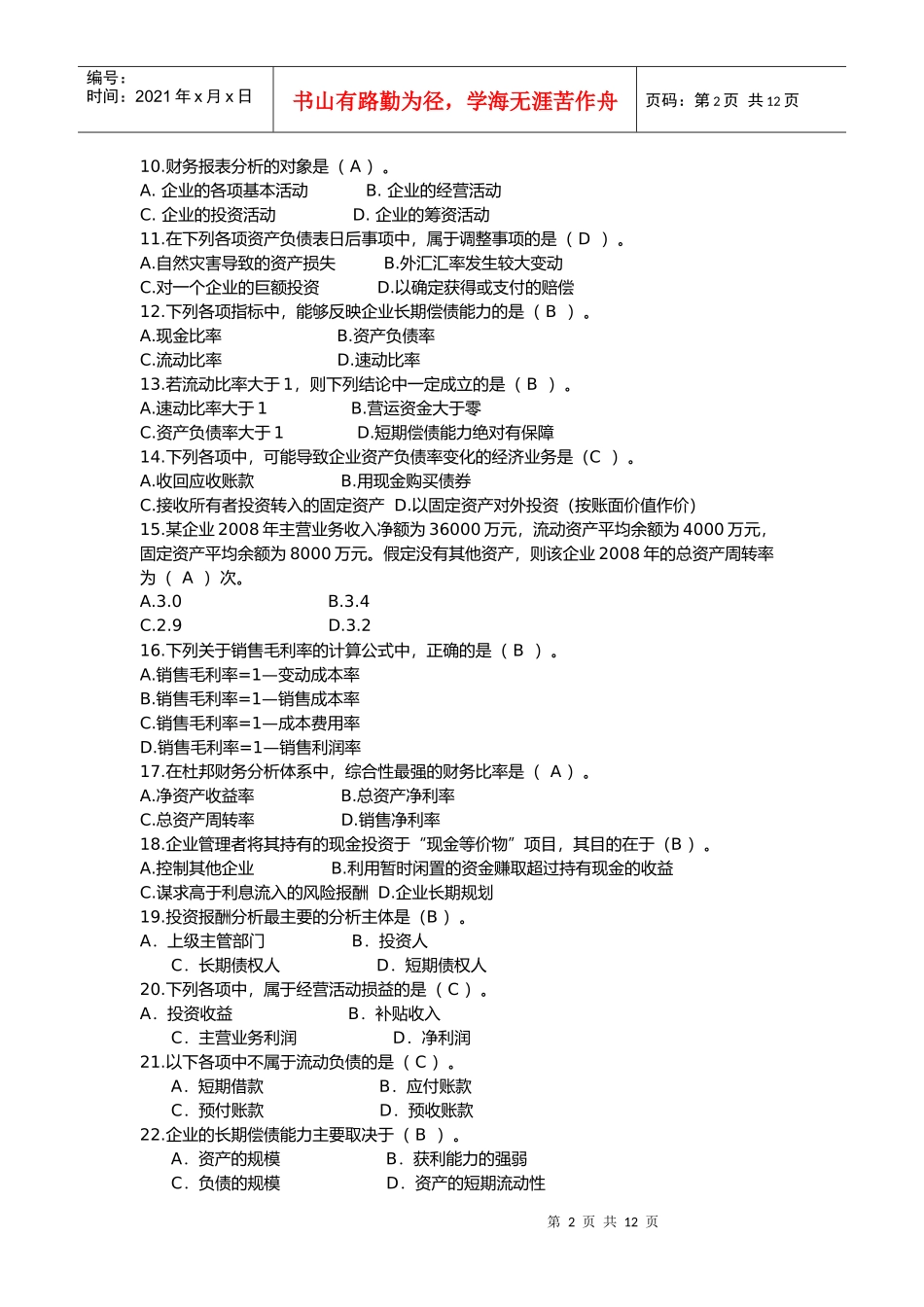 电大财务报表分析网考题库_第2页
