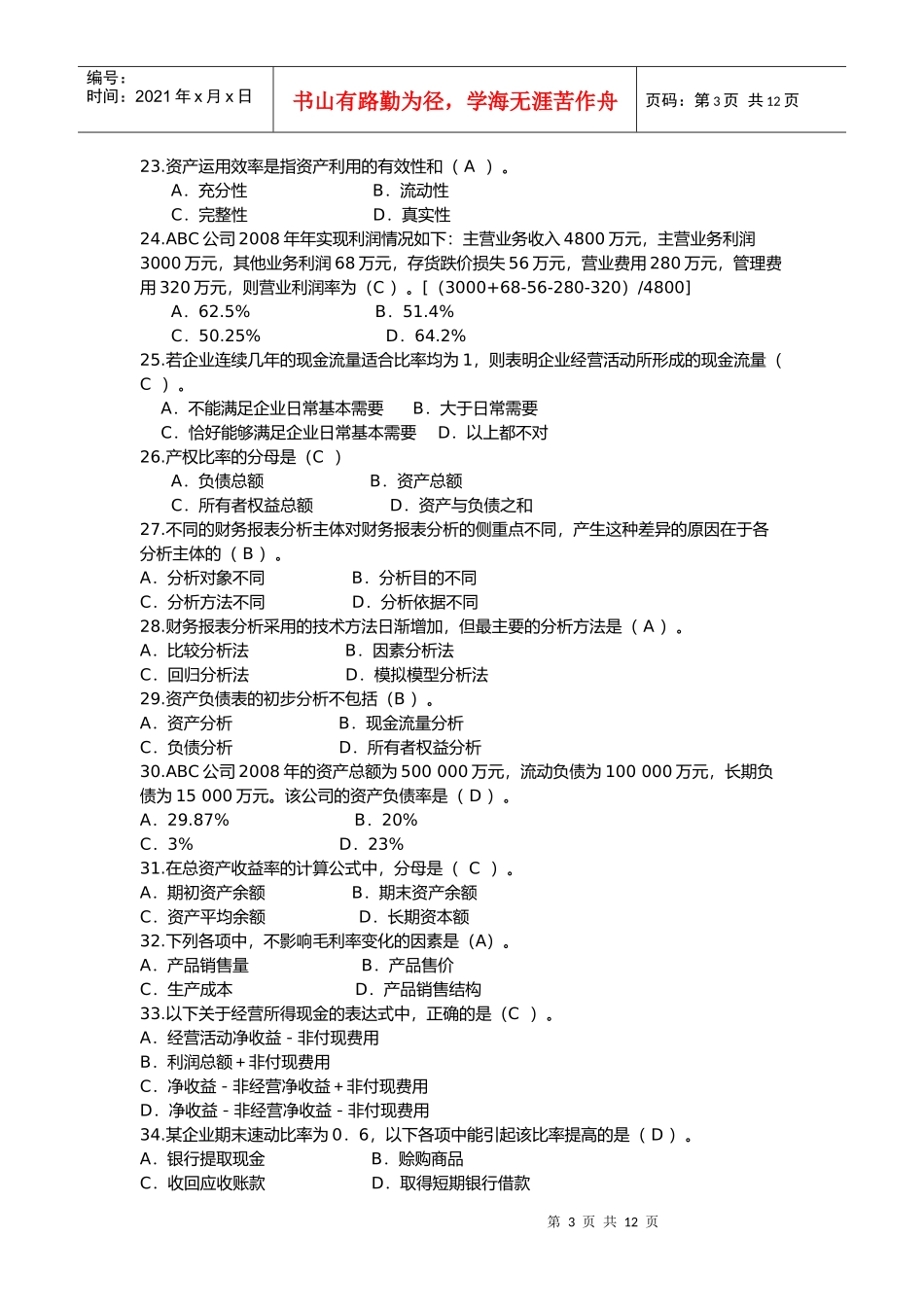 电大财务报表分析网考题库_第3页