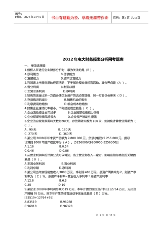 电大财务报表分析网考题库
