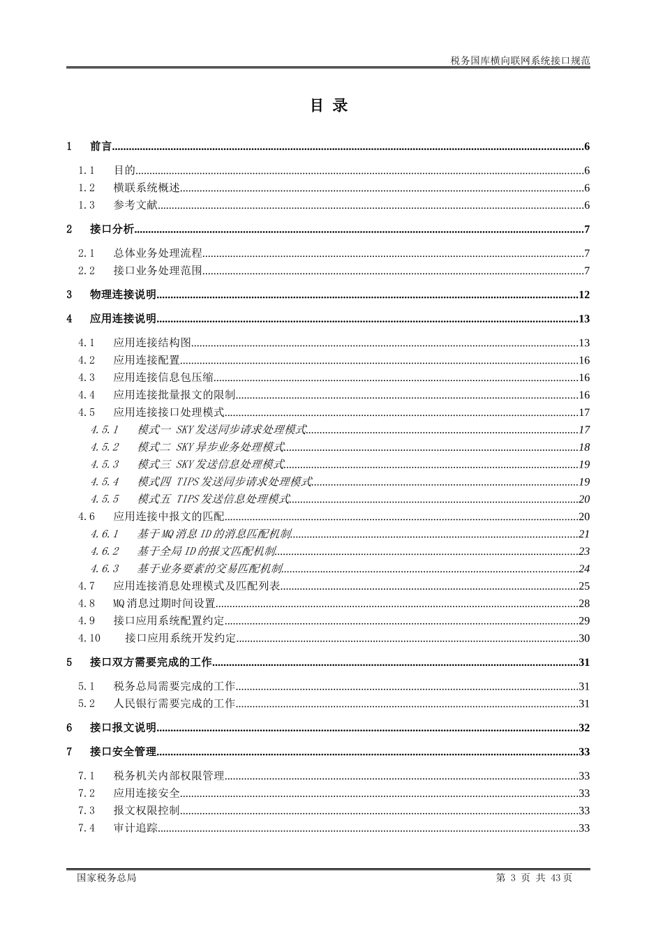 税务国库横向联网系统接口规范V20_第3页