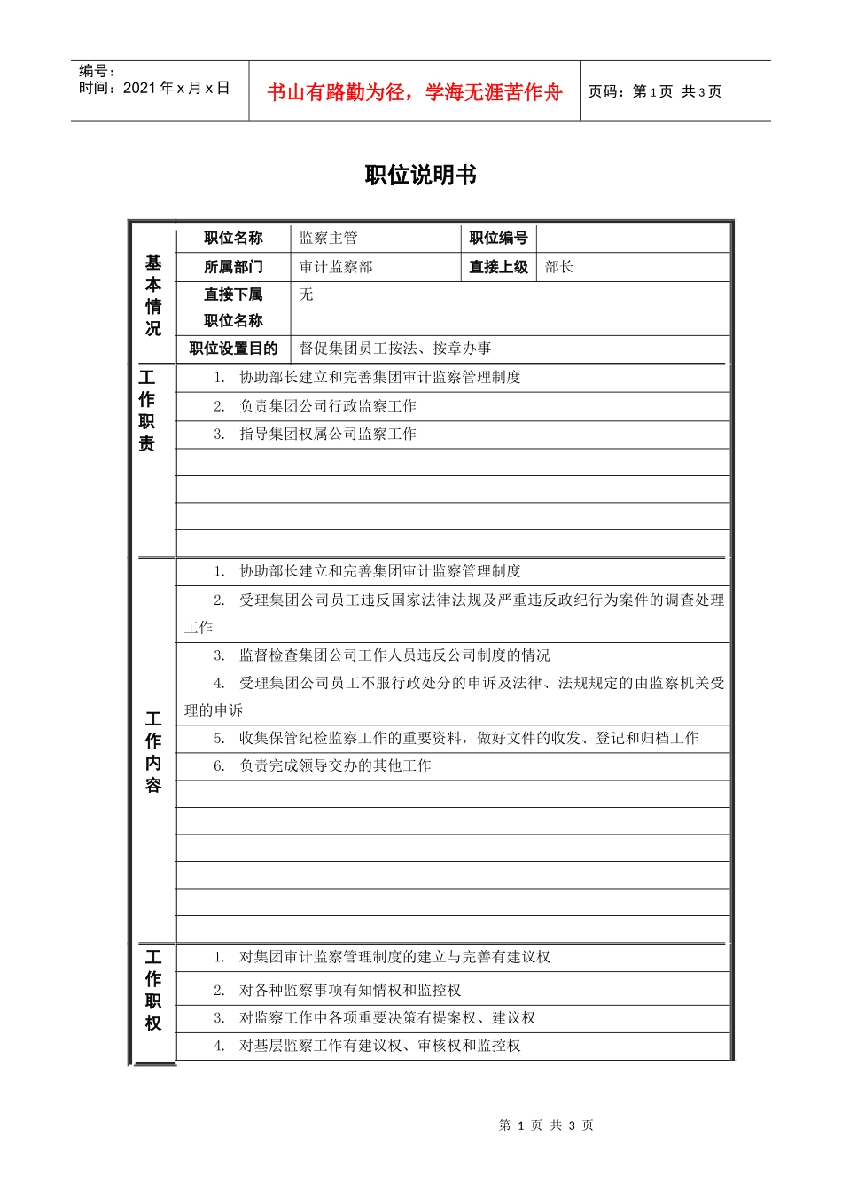 3审计监察部_监察主管_职位说明书_第1页