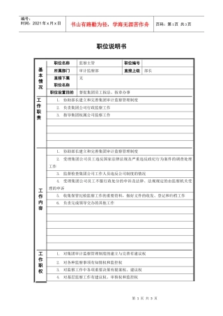 3审计监察部_监察主管_职位说明书