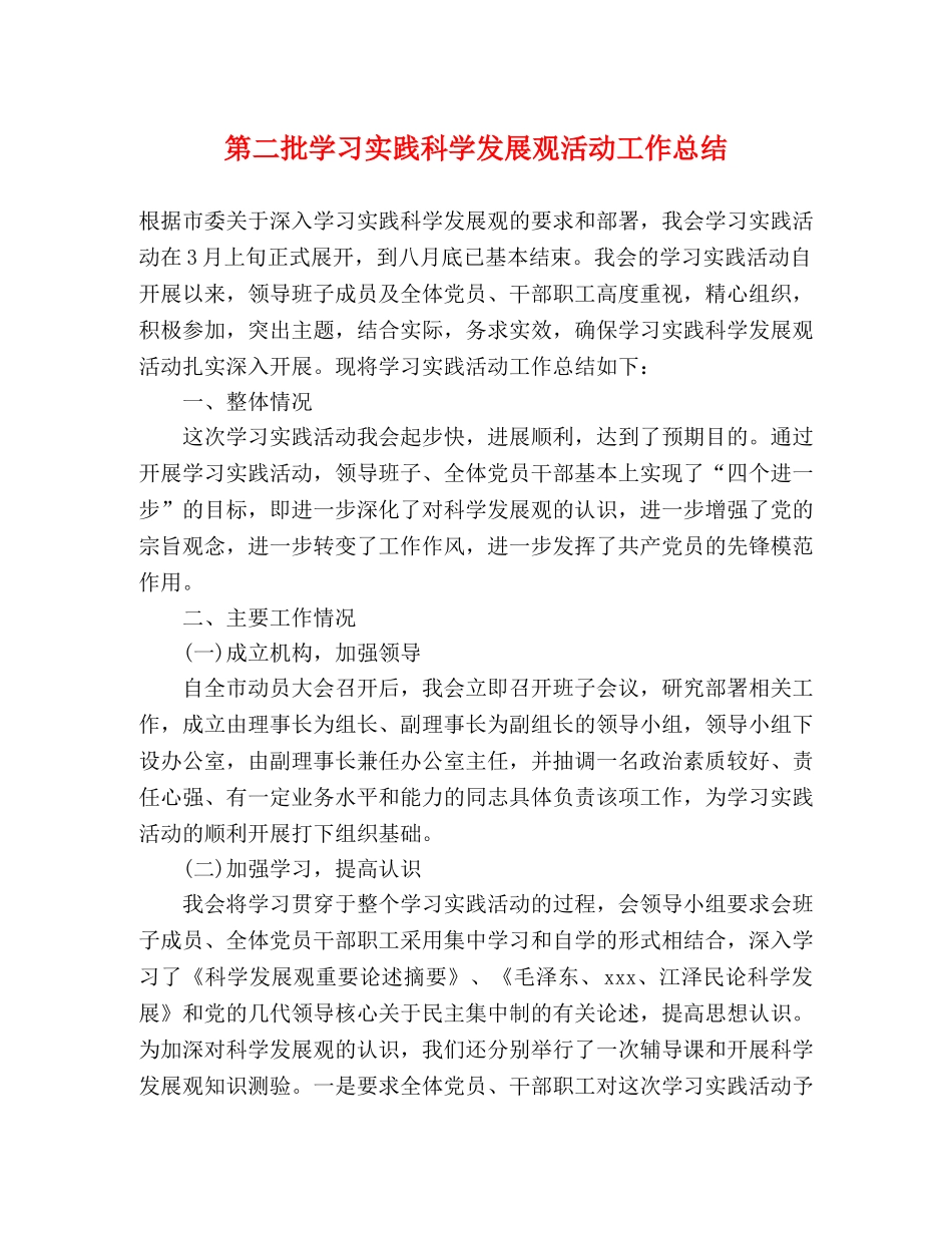 第二批学习实践科学发展观活动工作总结 _第1页