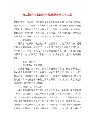 第二批学习实践科学发展观活动工作总结 