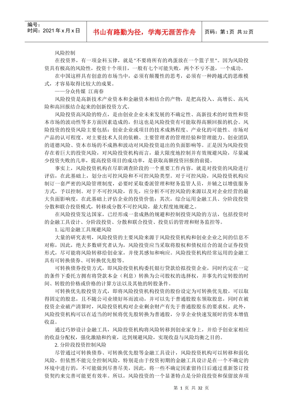 风险投资在中国-成思危 2风险控制_第1页
